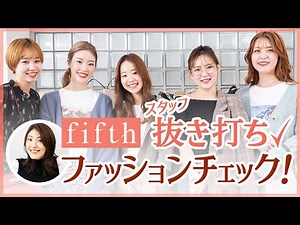 抜き打ちでfifthスタッフのファッションチェックしてみました‼︎