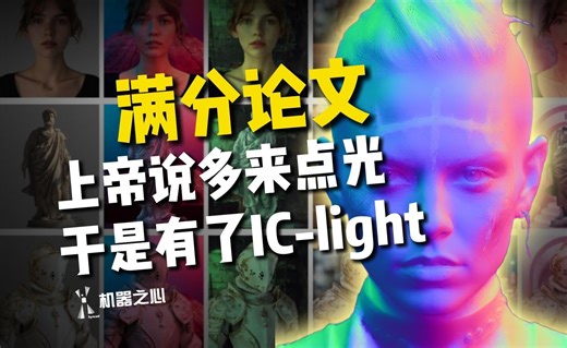 ICLR 惊现满分论文，掌控赛博光线的神，GitHub 半年 7k 星