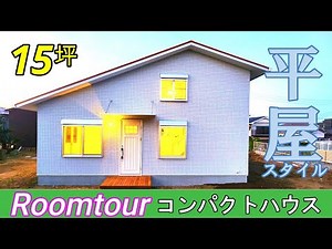 [Room tour] Single-story 49.5m2! What an open feeling and comfortable loft!