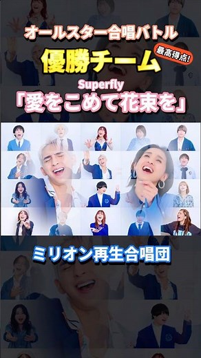 合唱バトルで最高得点をとった「愛をこめて花束を」を大合唱!!🏆✨