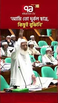 না বুঝে হ্যাঁ বা না বলা অপরাধ: জামায়াত আমির #jamaat #jamaatameer #parlament #ekattortv