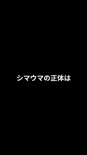 シマウマの正体