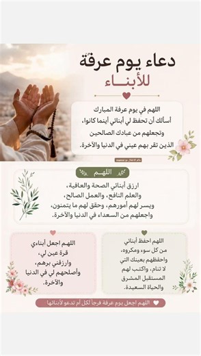 دعاء يوم عرفة للأبناء والذرية | لصلاح حالهم، نجاحهم، وحمايتهم من كل سوء 🤲🌿 #ذكر_الله #لايك #ترند
