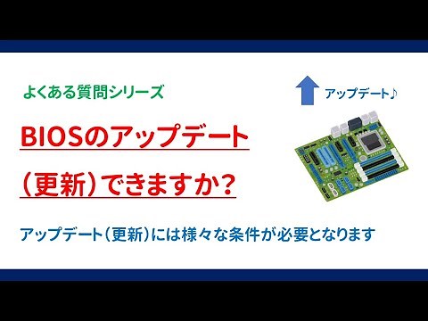 BIOSのアップデート（更新）できますか？