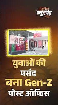 युवाओं की पसंद बना Gen Z पोस्ट ऑफिस