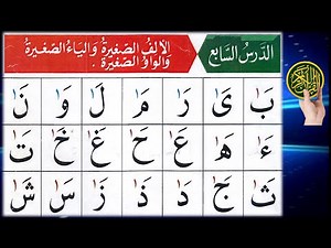 Qaida Noorania lesson 7 | Small Alif in Arabic | Small Yaa in Quran | Small Waw in Quran