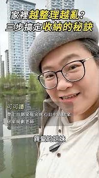 家裡越整理越亂？3 步驟搞定收納，雜物自動歸位不回亂 #收納亂救星 #家裡雜亂 #小坪數收納 #容亂收納 #整理術 #台灣居家 #收納不回亂 #居家收納秘訣