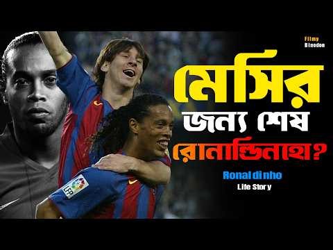 মেসির জন্যই শেষ হয়েছিল রোনাল্ডিনহো ? Ronaldinho Life Story & Biography || Ronaldinho Vs Messi