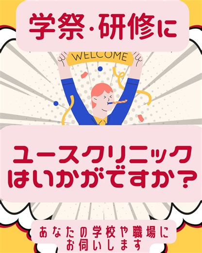 一般社団法人 ココテラスひろしま | あなたの学校や職場でユースクリニックの体験はいかがですか？学祭や研修にお伺いします。お気軽にお問い合わせを！ | Instagram