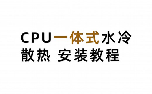 CPU一体式水冷散热 安装教程