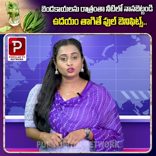 17K views · 98 reactions | బెండకాయలను రాత్రంతా నీటిలో నానబెట్టండి.. ఉదయం తాగితే ఫుల్ బెనిఫిట్స్.. | Telugu Popular TV | Facebook