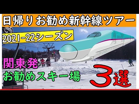 日帰り新幹線で行くお勧めスキー場３選！