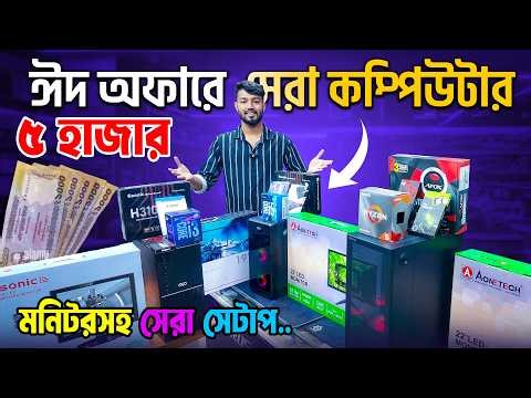 বাজেট পিসি 🔥Budget Gaming PC Build 2026 || Computer Price in Bangladesh || PC Build