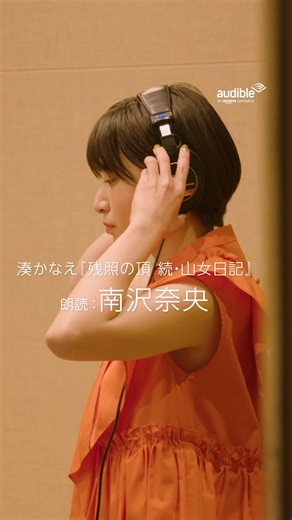 Audible(オーディブル)-Amazonのオーディオブック on Instagram: "#湊かなえ さんの作品が本日より配信開始✨ ❖『残照の頂 続・山女日記』❖ 感動の連作小説、待望の第2弾！ 朗読：南沢奈央 @naominamisawa_official さん 著者：湊かなえ @book.minato_kanae さん 今までにない作品の出会いができる Audibleにハマったという南沢さんˎˊ˗ 朗読で聴くからこそ 気づける魅力がきっとある🎧 聴いてみたいと思ったら、いいね❤ プロフィールのリンクから 『残照の頂 続・山女日記』を検索して 山頂からの景色を体験してみよう。 @audible_jp #Audible #Amazonオーディブル #オーディブル #Audibleで聴こう #オーディオブック #読書好き #読書好きな人と繋がりたい #本好き #本好きな人と繋がりたい #本スタグラム #朗読 #音声配信 #おすすめの本 #おすすめ本紹介 #南沢奈央 #山女日記 #残照の頂 #湊かなえ作品 #山岳小説 #山登り #山頂 #登山好きな人とつながりたい