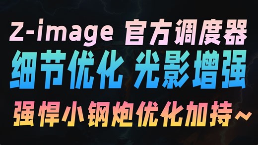 Z-image官方调度器细节优化光影增强强悍小钢炮优化加持~