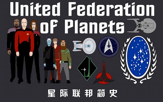 【星际迷航—星际联邦简史】Star Trek: United Federation of Planets History
