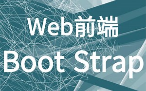 【优极限】完整版BootStrap最给力教程-BootStrap快速精通入门（半天玩转）