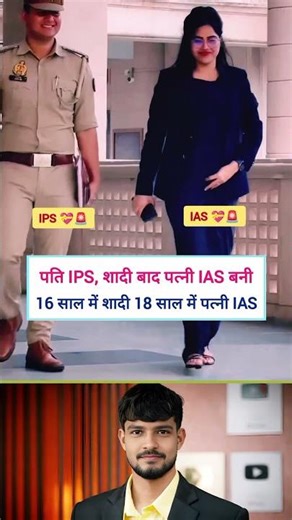 16 साल में शादी 18 साल में पत्नी IAS बनी 🚨🥰 || shadi baad patni ias bani || #motivation #ias #ips