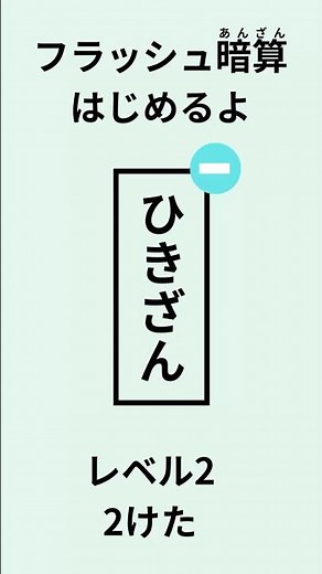 #6【レベル2】フラッシュ暗算｜ひきざん練習｜幼児・小学生向け