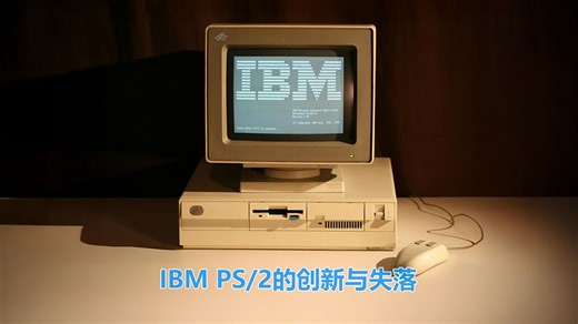 IBM PS/2系列电脑的创新与失落