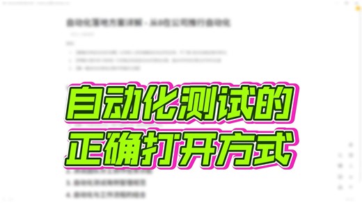 2025最新的自动化测试教程，零基础从入门到精通