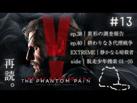 #13 脱走少年捜索 / 異形の調査報告 / 終わりなき代理戦争 / クワイエットEXTREME｜再読。MGS V ファントムペイン
