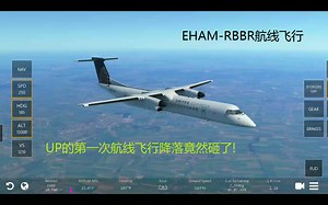 [InfiniteFlight]EHAM-EBBR航线飞行 UP的第一次航线飞行降落竟然砸了