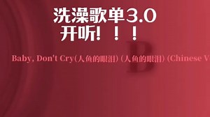 一小时洗澡歌单 开听！！！#洗澡歌单 #写作业歌单 #音乐合集 #强烈推荐 #戴上耳机