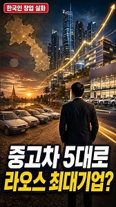 중고차 5대로 시작해 라오스 최대 기업을 만든 한국인… 코라오 실화
