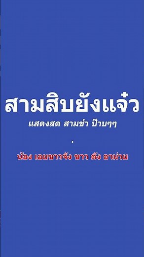 สามสิบยังแจ๋ว คาราโอเกะ