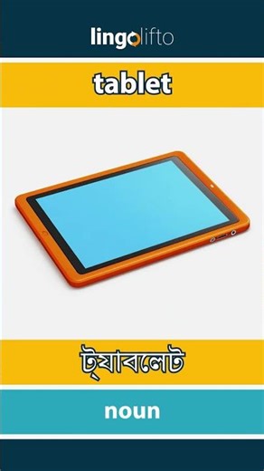🇬🇧🇧🇩 tablet - ট্যাবলেট : learn English : আসুন ইংরেজি শিখি : vocabulary builder
