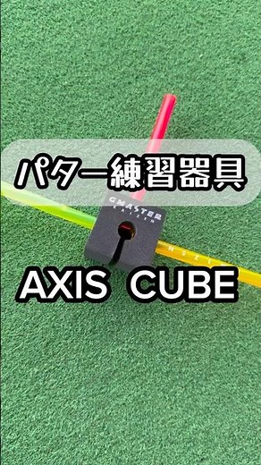 パター練習器具【AXIS CUBE】 #練習器具 #パター練習 #golf