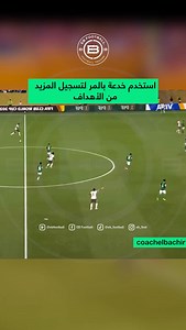 استخدم خدعة بالمر لتسجيل المزيد من الأهداف 1. أولا إستعمال تقنية المسح و التموضع بين الخطوط وراء ظهر الخصم 2. إستلام الكرة بلمسة واحدة 3. وأخيرا حماية الكرة بالقدم القريبة من الخصم والتسديد بالقدم البعيدة - إذا كنت تريد فيديوهات أكثر عن طريقة اللعب… فعلق “2” من أجل الجزء القادم من هذه النصائح - نحن نساعد لاعبي كرة القدم كل يوم @eb_foot، لماذا لا تتابعنا؟ ✅ - We are helping footballers every day @eb_foot , why don’t you follow us?✅ 💸 Follow Us | @eb_foot | For More Content For Coaches : @ebcoach