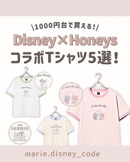ハニーズ×ディズニーコラボTシャツ 5つまとめて紹介！
