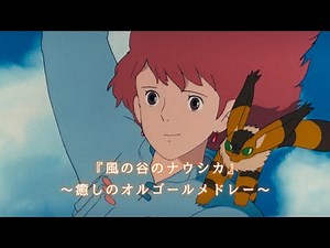 【ジブリ・オルゴール】「風の谷のナウシカ」オルゴールメドレー｜1時間耐久・途中広告なし
