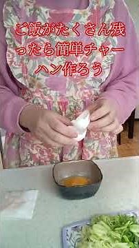冷やご飯いっぱい残ったので簡単チャーハン作った！ 材料 ご飯 卵 長ネギ チャーハンの素 #チャーハン #簡単レシピ #残りご飯