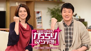 がっちりマンデー!! | 無料見逃し配信中！＜TBS FREE＞
