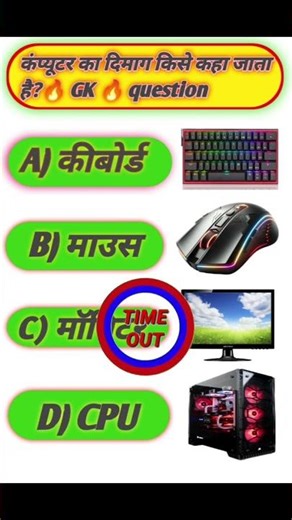 कंप्यूटर का दिमाग किसे कहा जाता है? 🤯 | GK Question #shorts