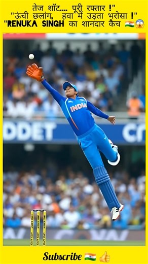 तेज शाॅट.... पूरी रफ्तार !""ऊंची छलांग, हवा में उड़ता भरोसा !""Renuka singh का शानदार कैच 🇮🇳😱