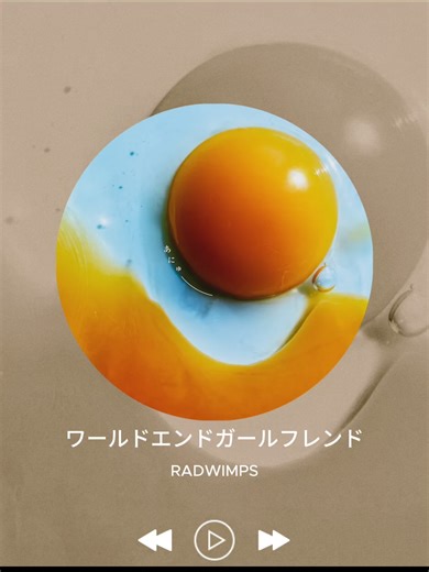 RADWIMPSの「ワールドエンドガールフレンド」曲紹介