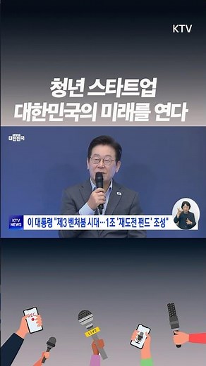 이재명 대통령 “제3 벤처붐, 청년이 이끈다!” 청년 창업 돕는 1조 재도전 펀드 출범!