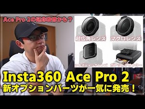 [New Product] Introducing the Insta360 Ace Pro 2 Cinematic Lens! Check out the new accessories, i...