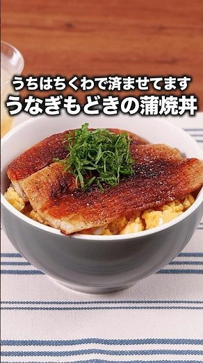 160円でうな丼食べられる（わーい😭）【うなぎもどきの蒲焼丼】菊地亜美が作るうなぎもどきの蒲焼丼は⬆️をクリック #お料理向上委員会 #ちくわ #うな重 #うなぎ #節約レシピ #晩ごはん
