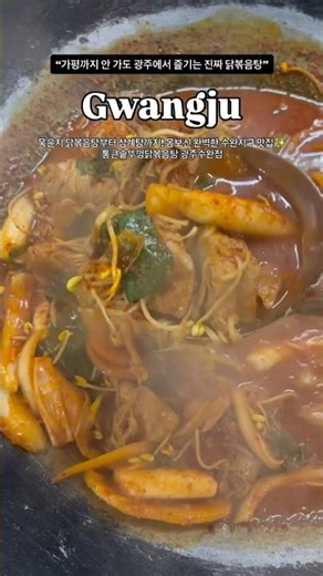 #광주맛집 광주 수완지구 맛집 찾는다면 무조건 여기!👉 “통큰솥뚜껑닭볶음탕 광주수완점” 🍲