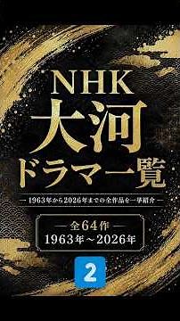List of NHK Taiga Dramas ② 1990–1963