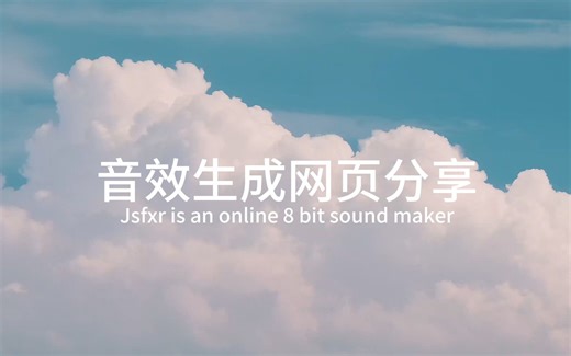 Jsfxr 8bit在线音效生成制作分享