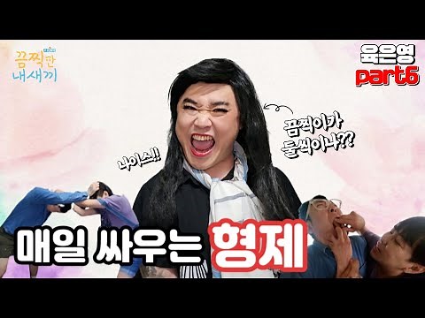 눈만 마추치면 피터지게 싸우는 형제들 과연 육은영선생님의 해결책은?