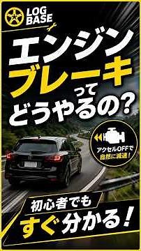 エンジンブレーキってどうやるの？初心者向けに分かりやすく解説！