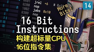 #14 构建超标量CPU之升级至16位指令集