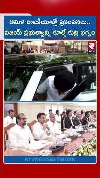 తమిళ రాజకీయాల్లో ప్రకంపనలు.. విజయ్ ప్రభుత్వాన్ని కూల్చే కుట్ర భగ్నం..| Tamilnadu Politics | CM Vijay